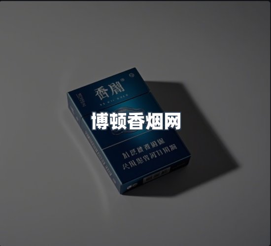 关于博顿香烟网